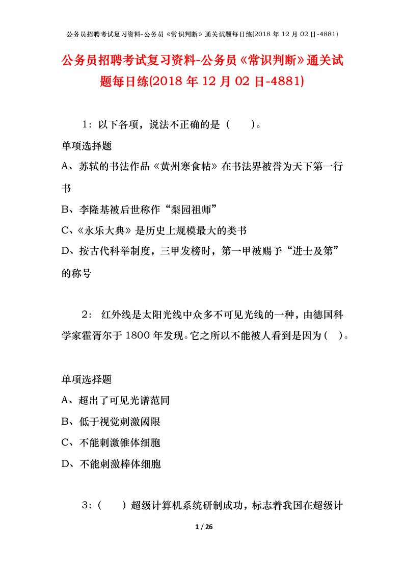 公务员招聘考试复习资料-公务员常识判断通关试题每日练2018年12月02日-4881