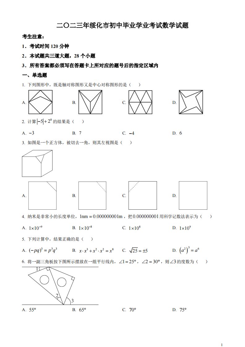 精品解析：2023年黑龙江省绥化市中考数学真题（原卷版）