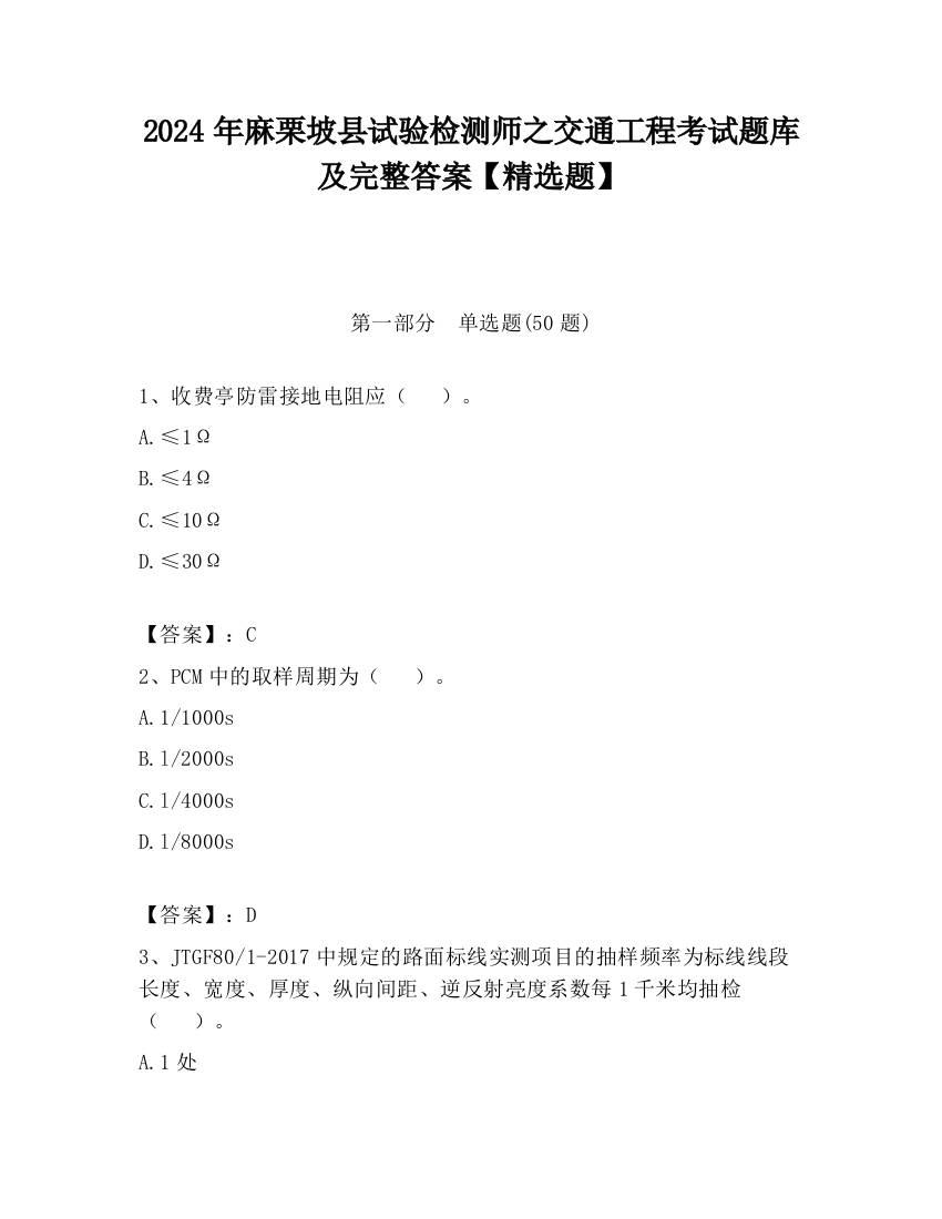 2024年麻栗坡县试验检测师之交通工程考试题库及完整答案【精选题】