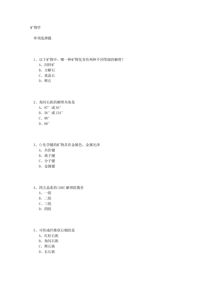 矿物学选择题