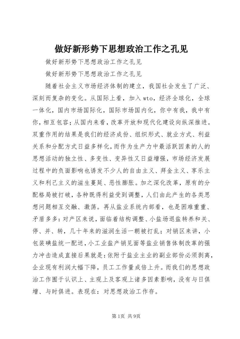 8做好新形势下思想政治工作之孔见