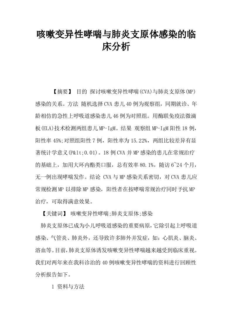 咳嗽变异性哮喘与肺炎支原体感染的临床分析