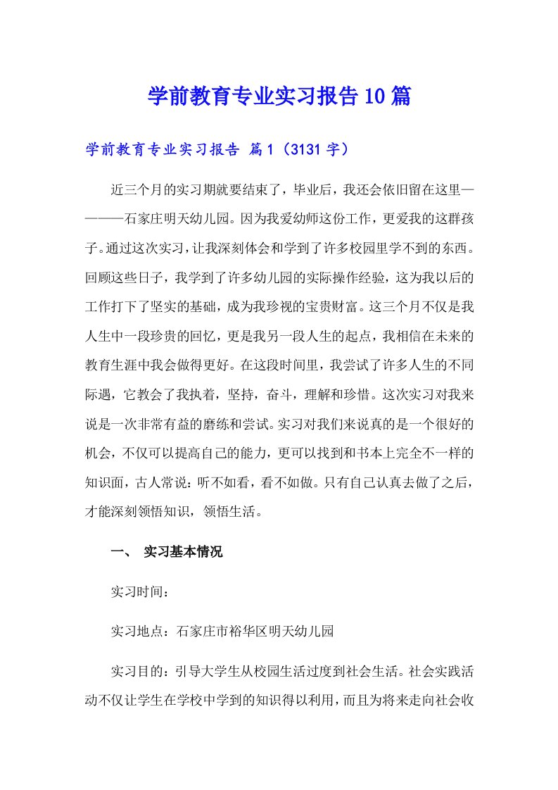 学前教育专业实习报告10篇