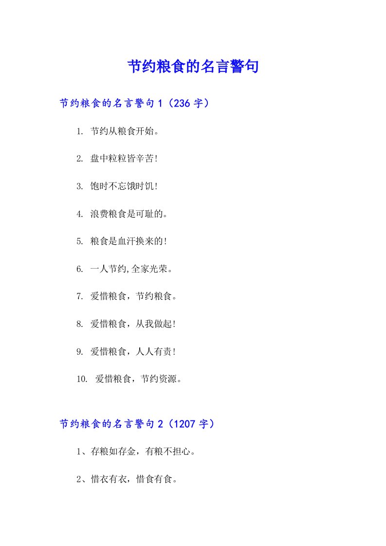 节约粮食的名言警句