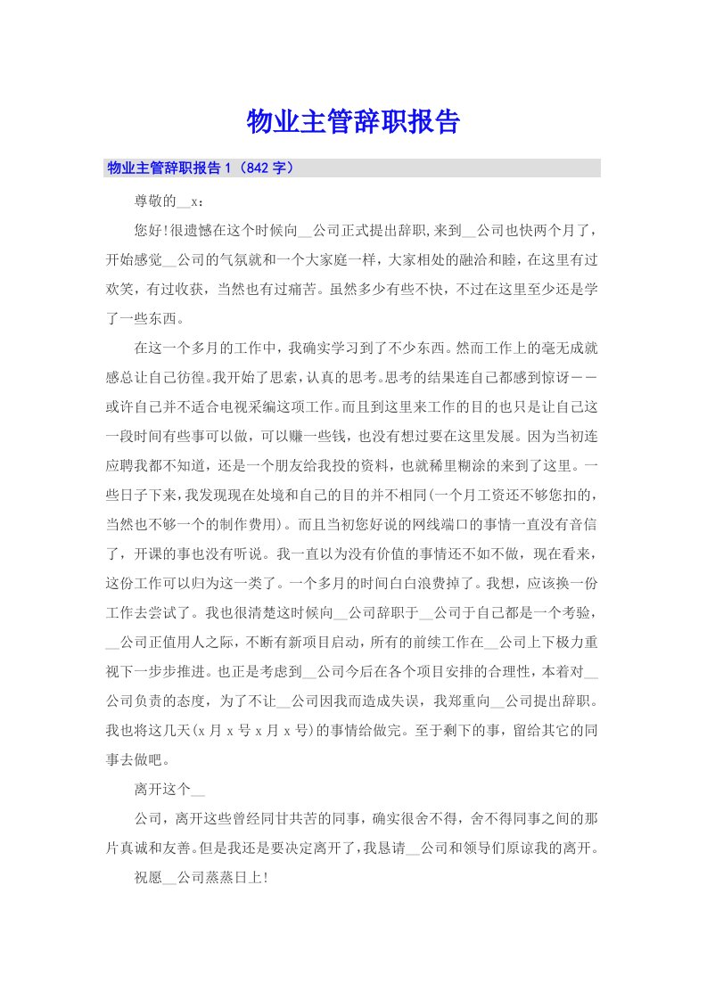 物业主管辞职报告