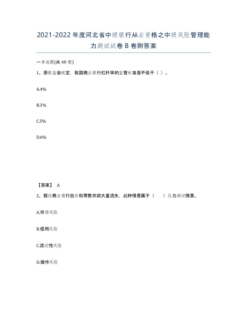 2021-2022年度河北省中级银行从业资格之中级风险管理能力测试试卷B卷附答案