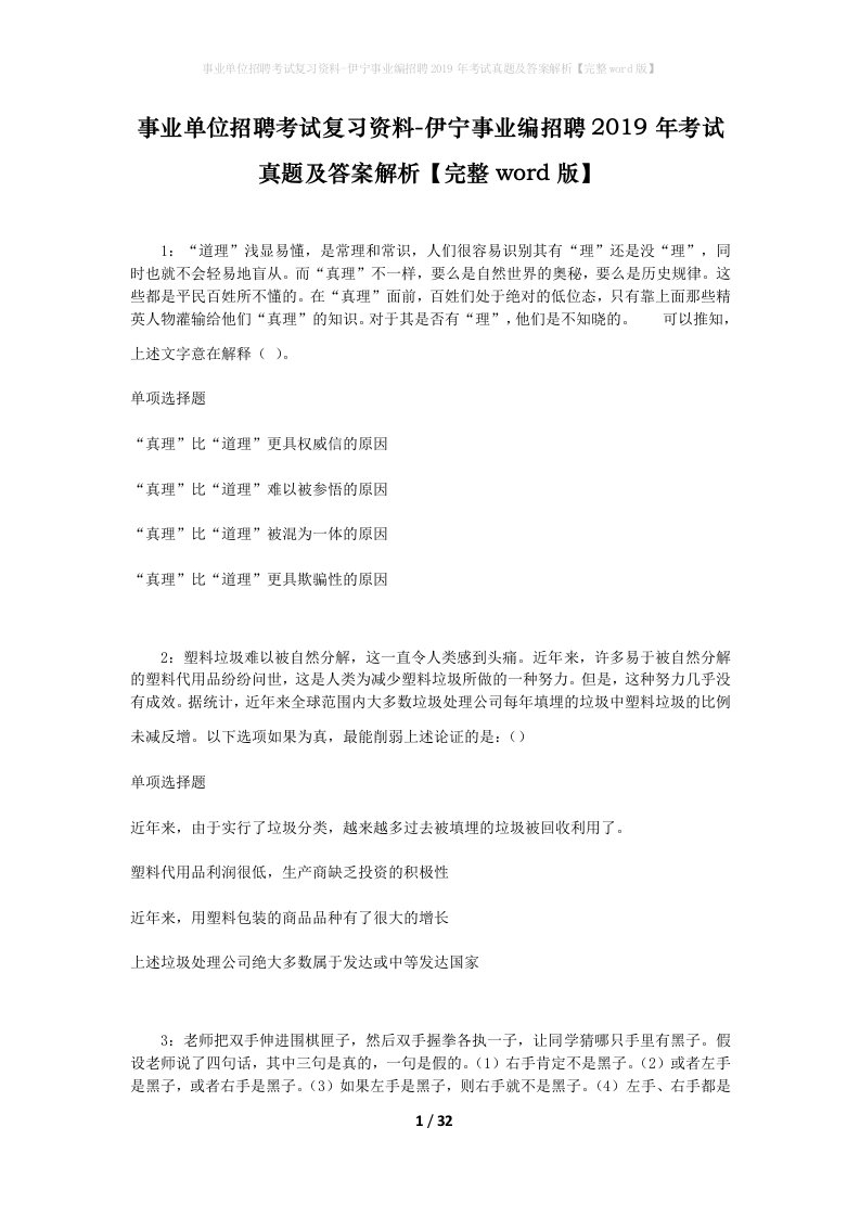 事业单位招聘考试复习资料-伊宁事业编招聘2019年考试真题及答案解析完整word版