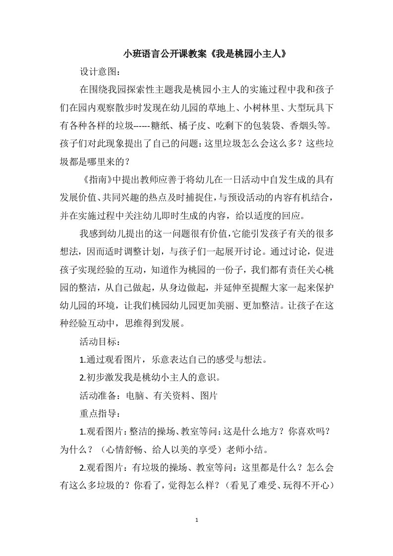 小班语言公开课教案《我是桃园小主人》