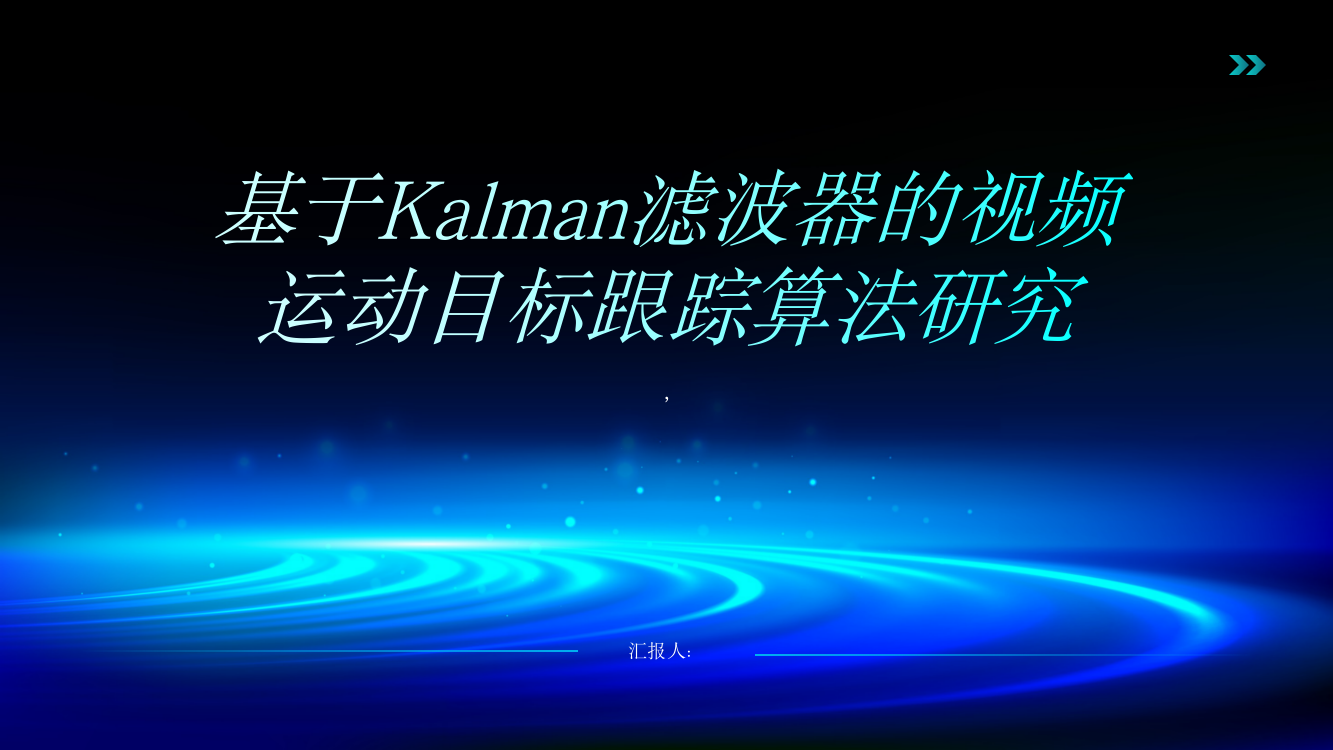 基于kalman滤波器的视频运动目标跟踪算法研究