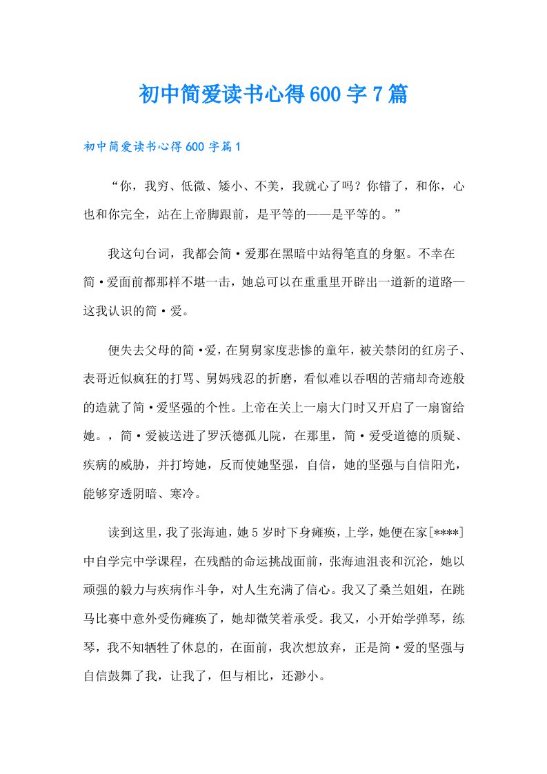 初中简爱读书心得600字7篇