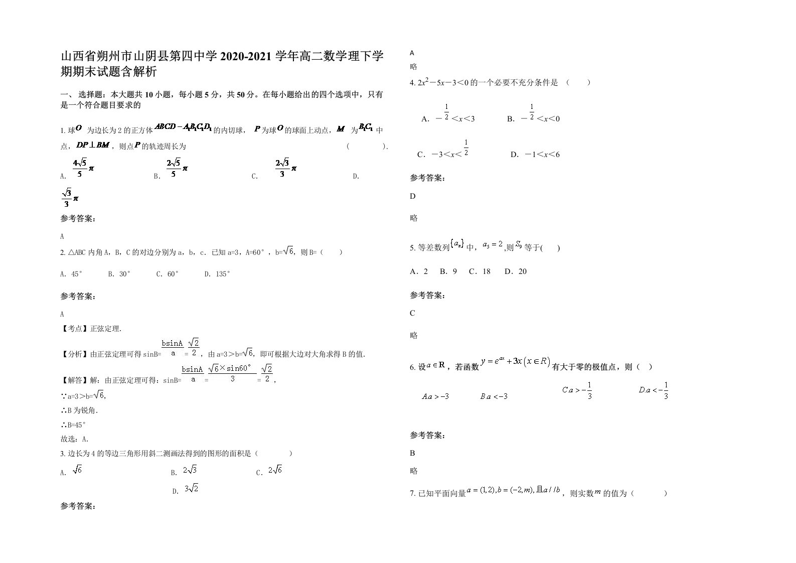 山西省朔州市山阴县第四中学2020-2021学年高二数学理下学期期末试题含解析