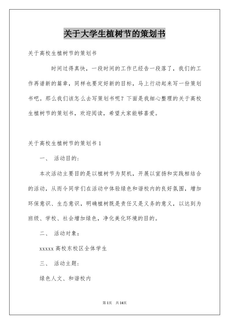 关于大学生植树节的策划书