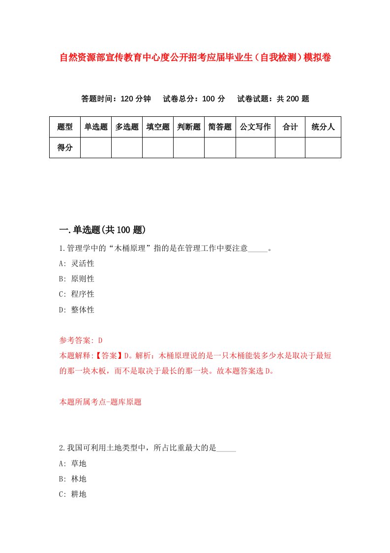 自然资源部宣传教育中心度公开招考应届毕业生自我检测模拟卷第5套