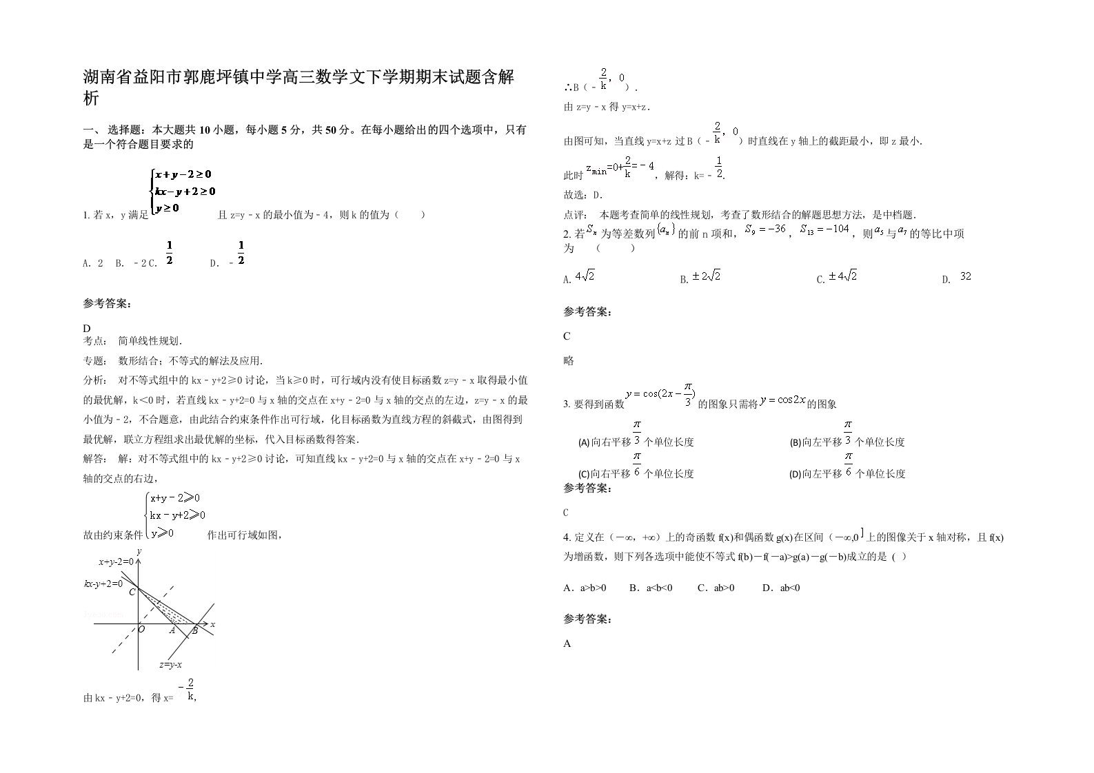 湖南省益阳市郭鹿坪镇中学高三数学文下学期期末试题含解析