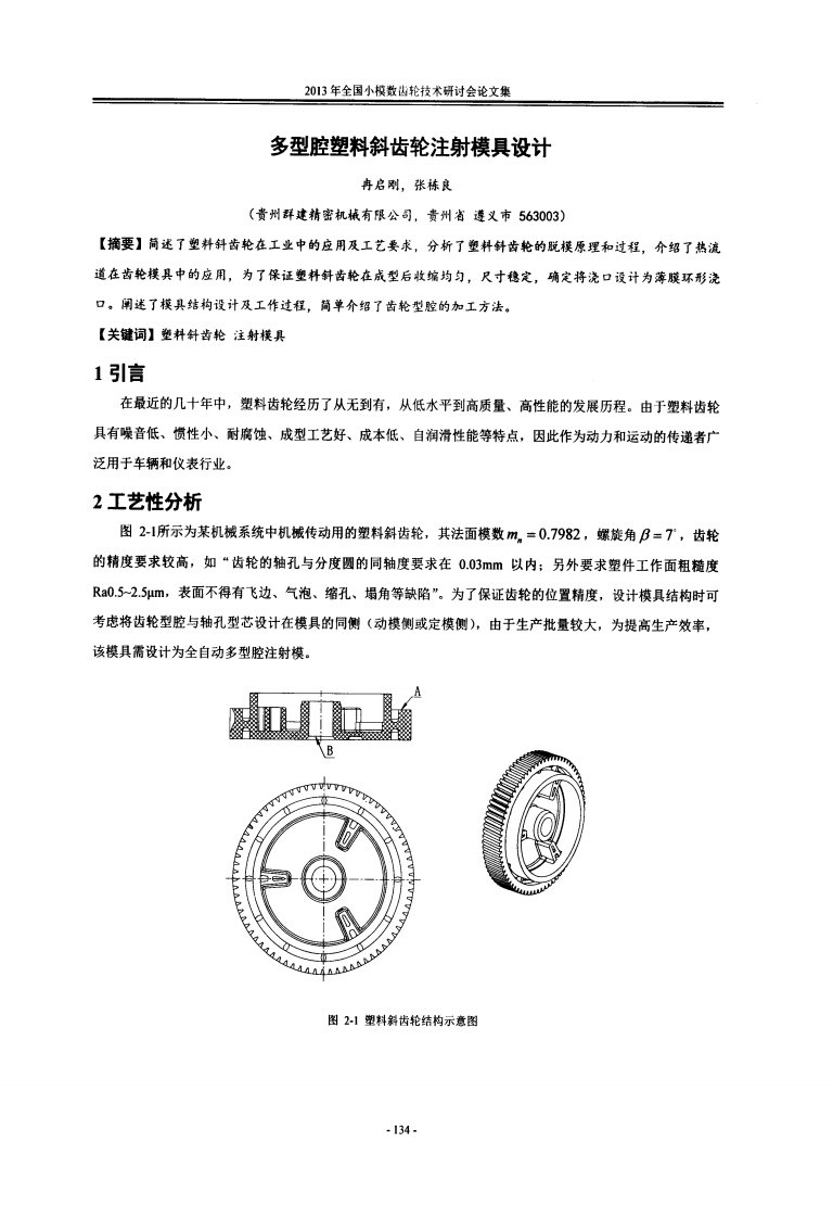 多型腔塑料斜齿轮注射模具设计