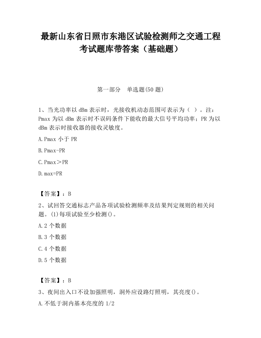 最新山东省日照市东港区试验检测师之交通工程考试题库带答案（基础题）