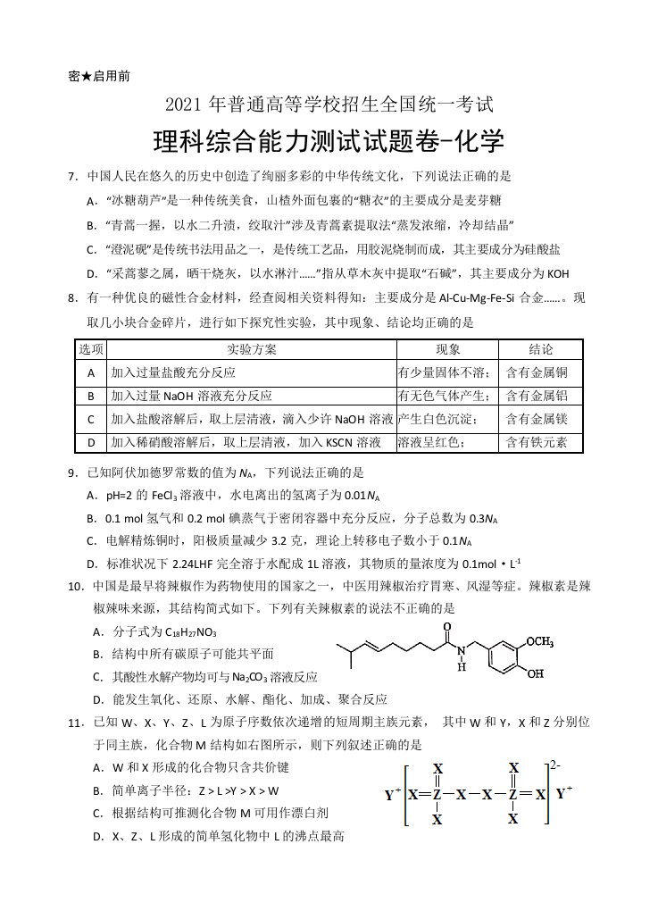 宁夏银川市17校联考高三下学期普通高等学校招生全国统一考试理综-化学试题-含答案