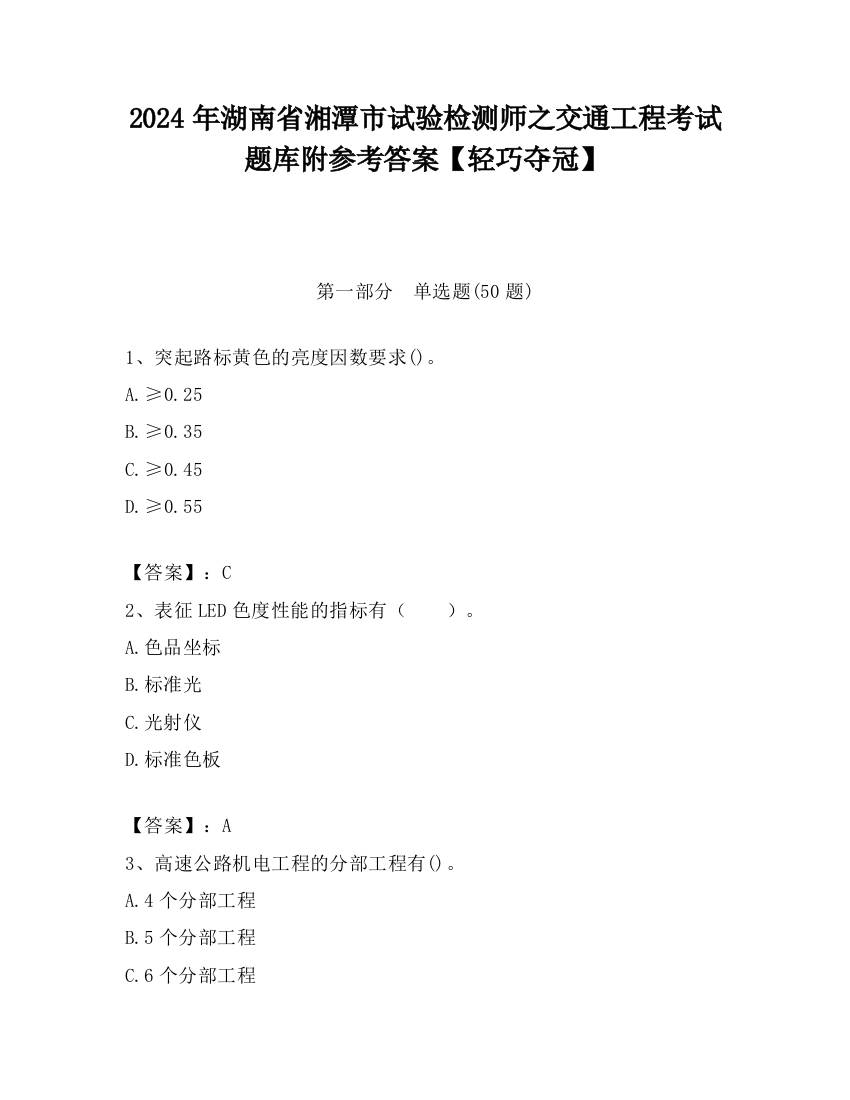 2024年湖南省湘潭市试验检测师之交通工程考试题库附参考答案【轻巧夺冠】