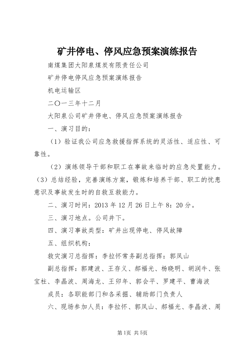 矿井停电、停风应急预案演练报告