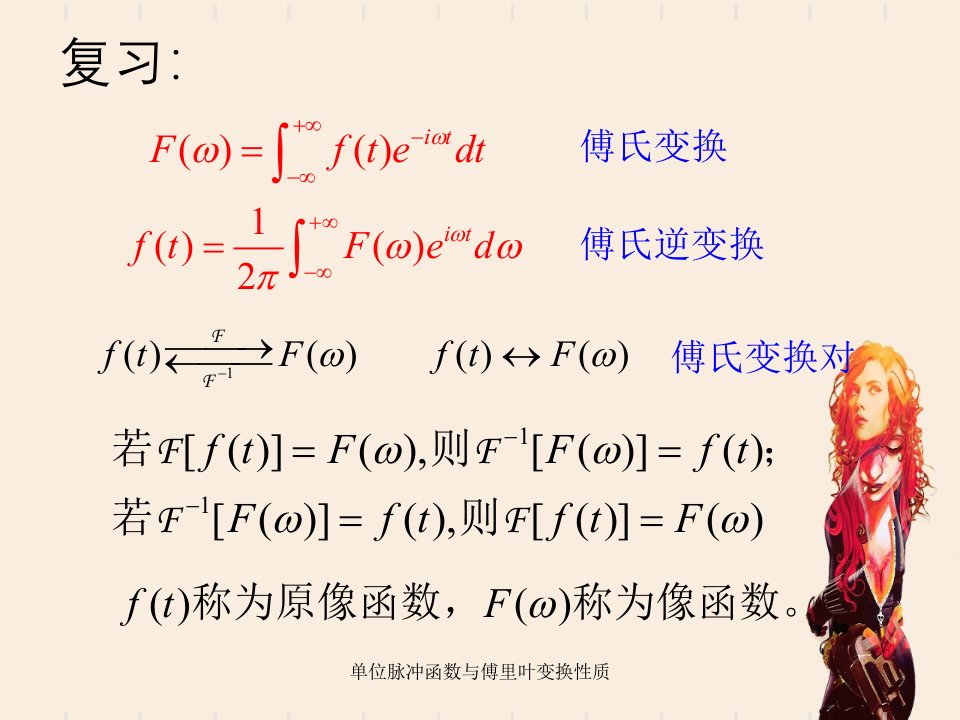 单位脉冲函数与傅里叶变换性质