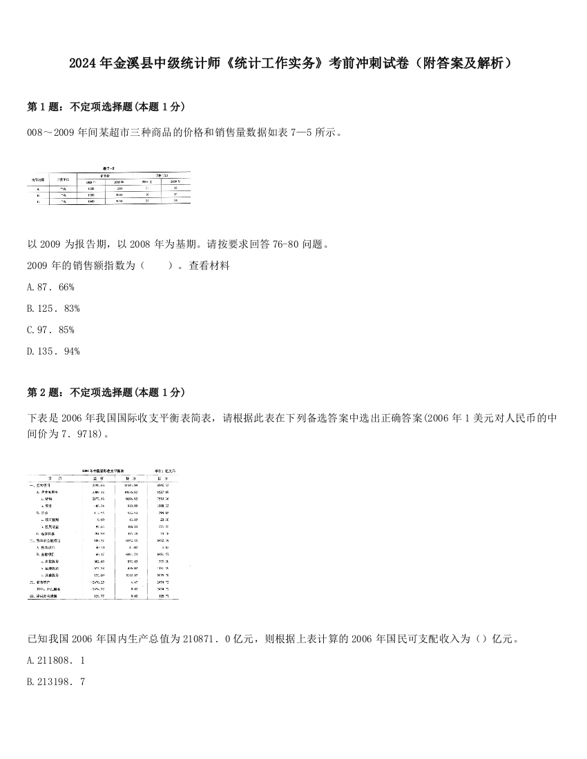 2024年金溪县中级统计师《统计工作实务》考前冲刺试卷（附答案及解析）