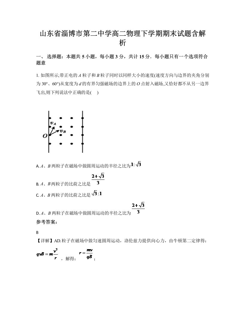 山东省淄博市第二中学高二物理下学期期末试题含解析