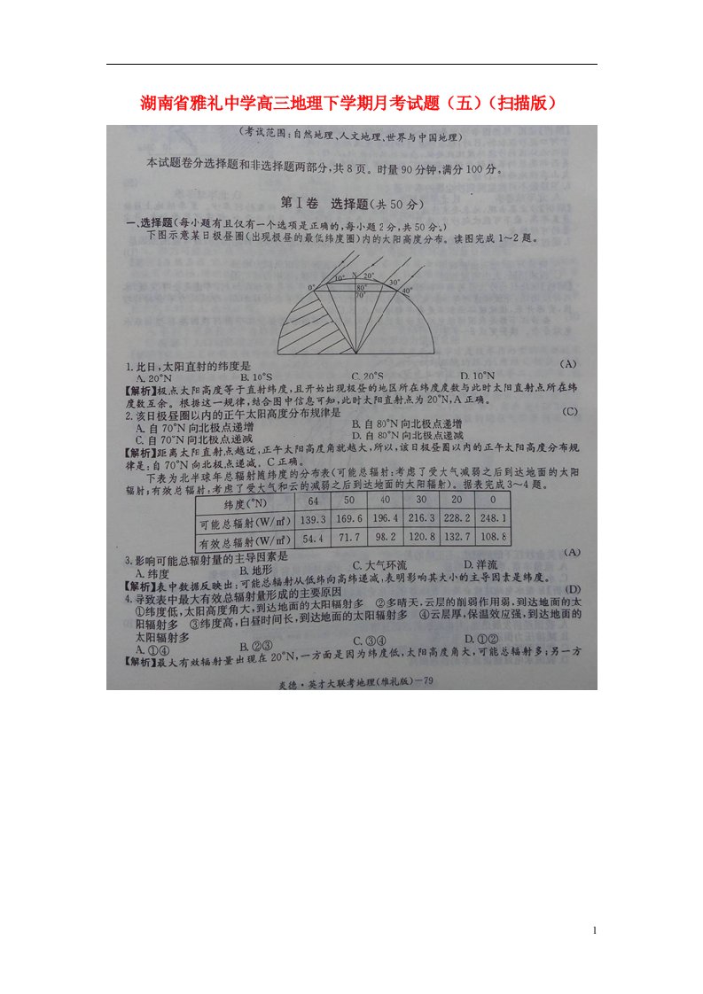 湖南省雅礼中学高三地理下学期月考试题（五）（扫描版）