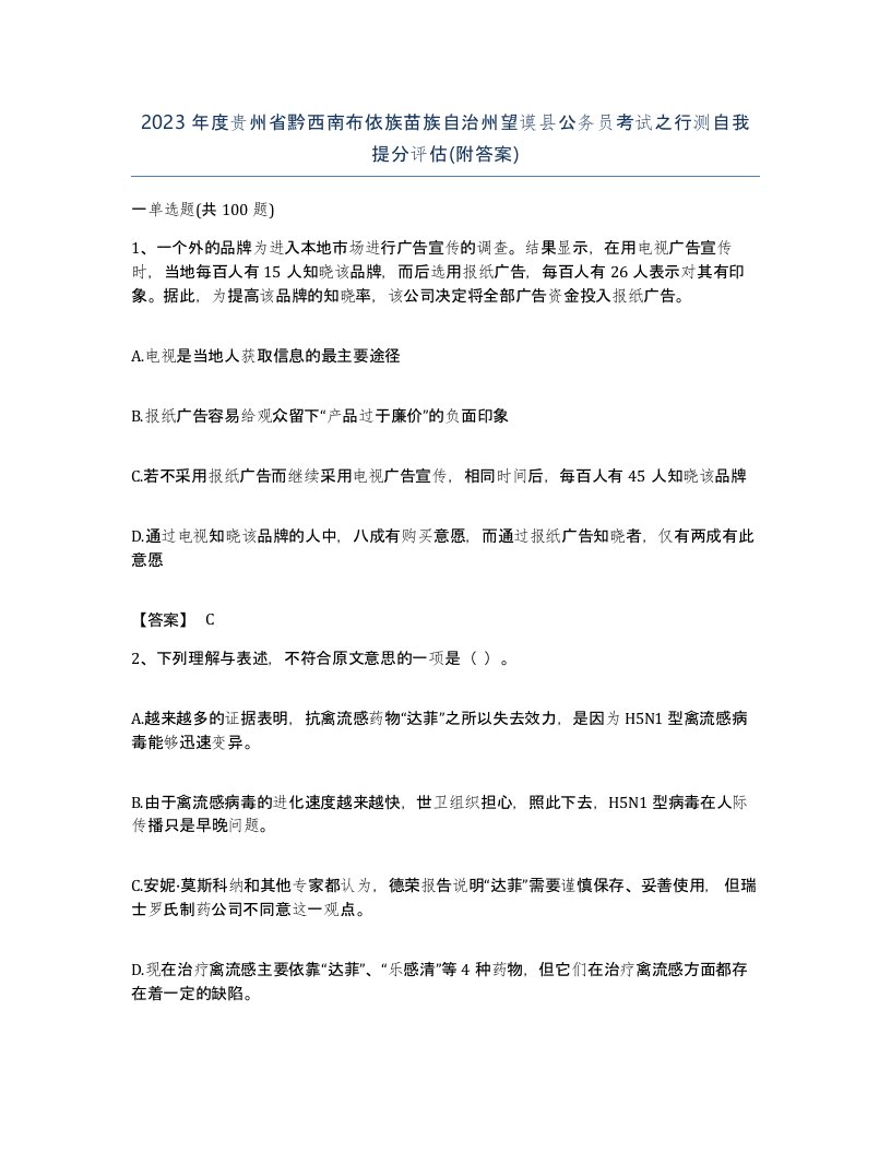 2023年度贵州省黔西南布依族苗族自治州望谟县公务员考试之行测自我提分评估附答案