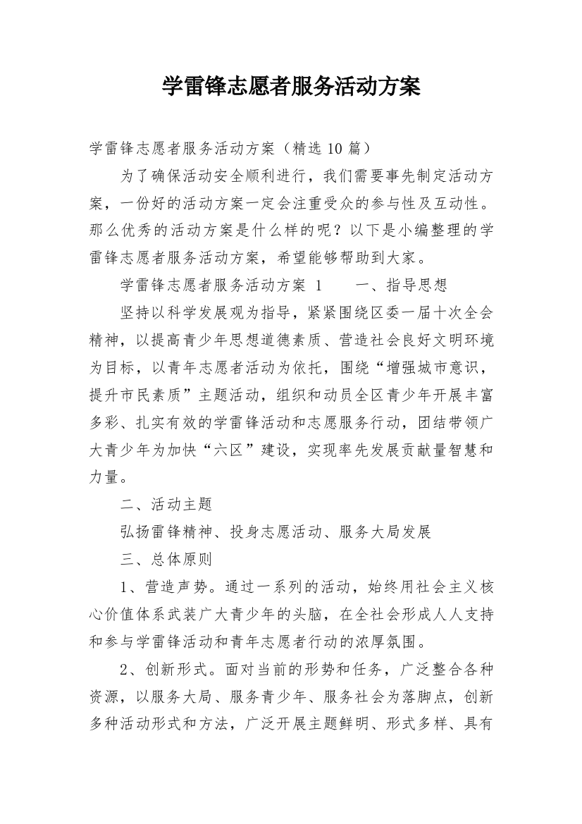 学雷锋志愿者服务活动方案