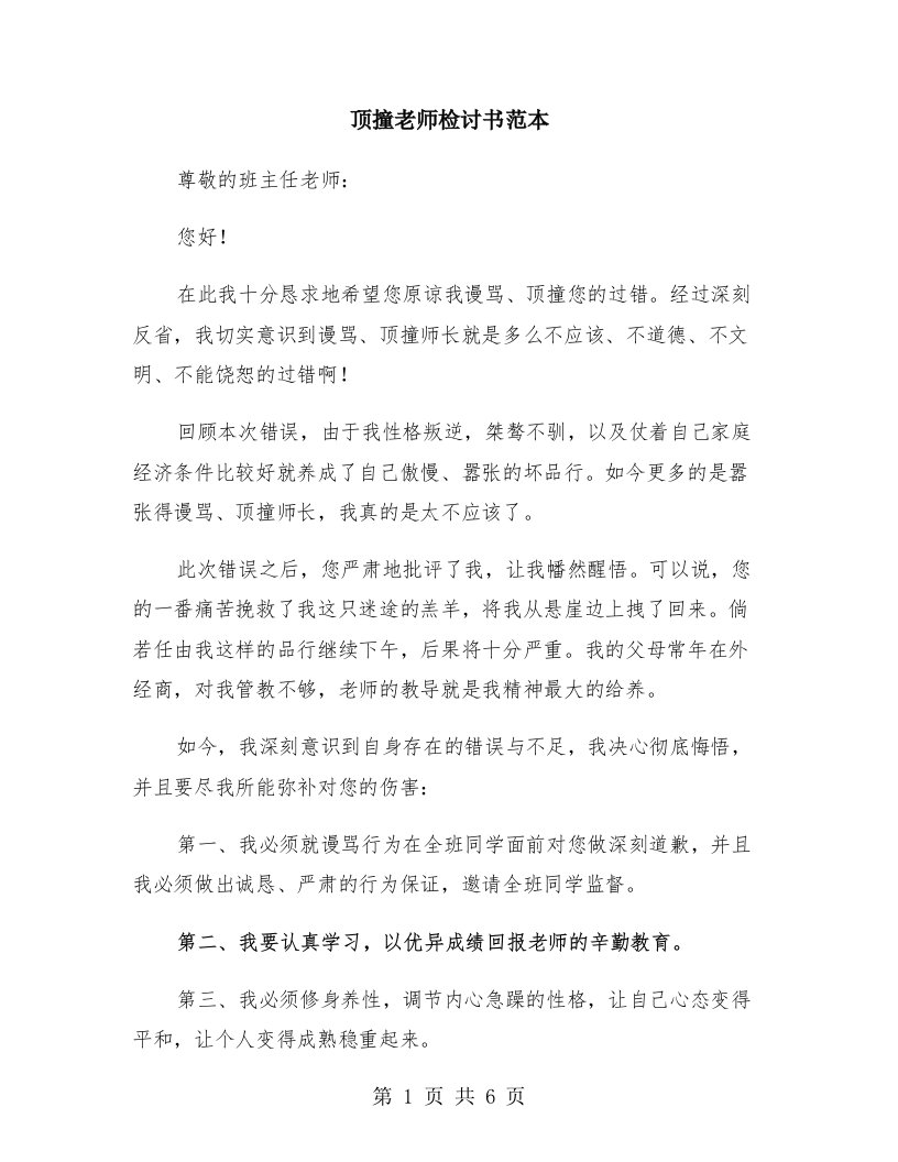 顶撞老师检讨书范本