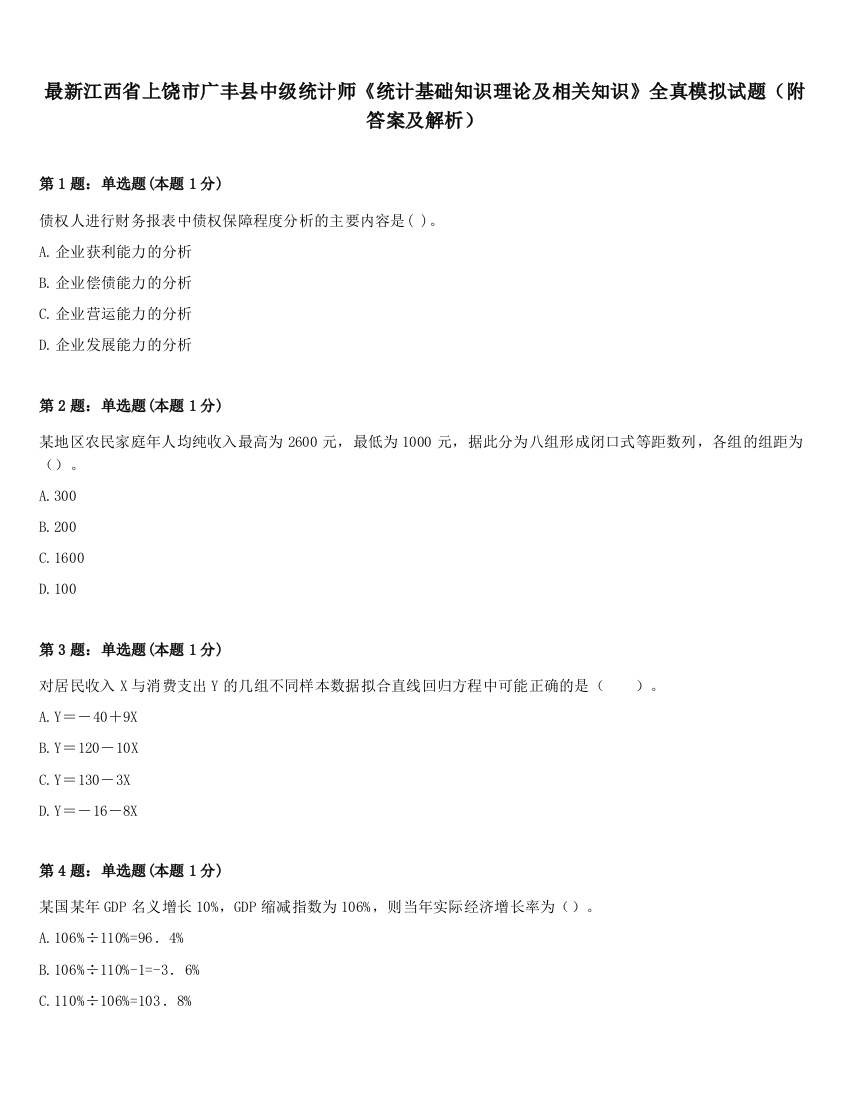 最新江西省上饶市广丰县中级统计师《统计基础知识理论及相关知识》全真模拟试题（附答案及解析）