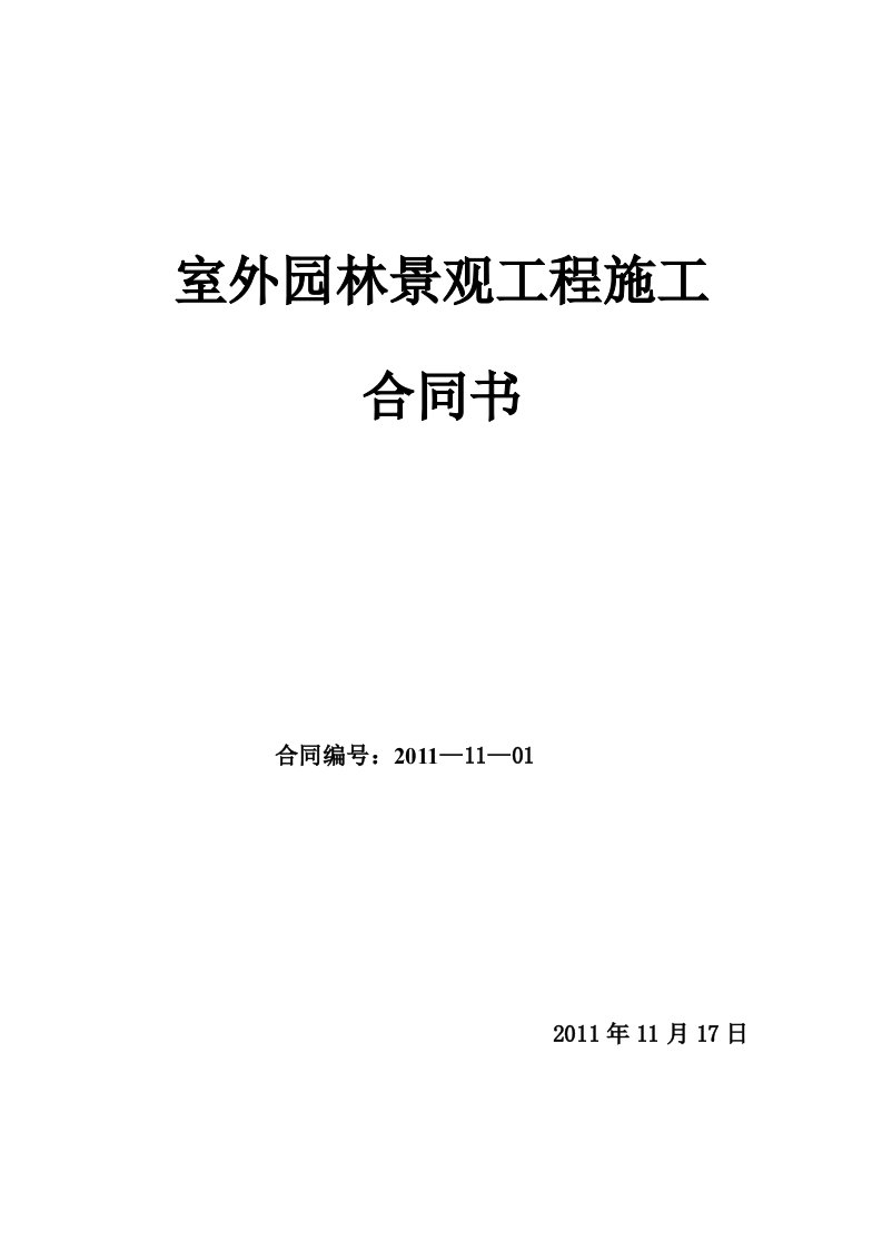 室外园林景观工程施工合同