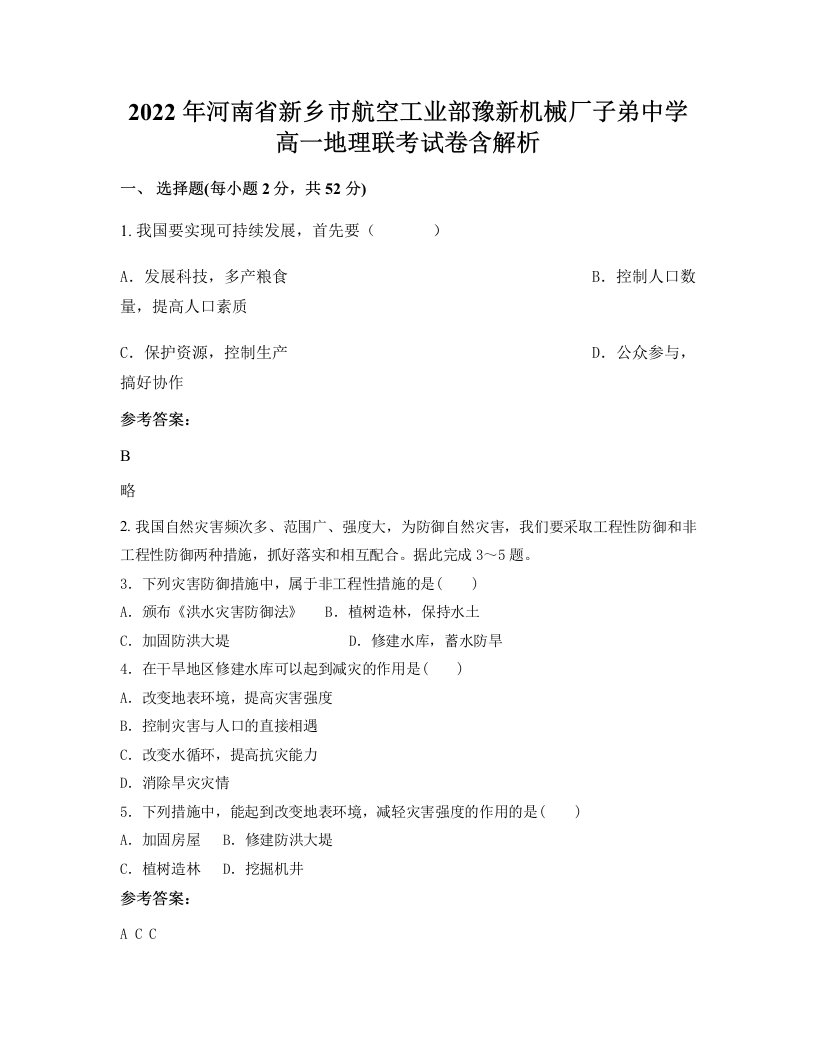 2022年河南省新乡市航空工业部豫新机械厂子弟中学高一地理联考试卷含解析