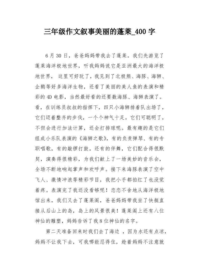 三年级作文叙事美丽的蓬莱400字