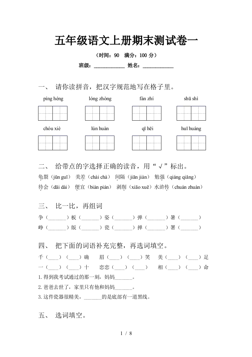 五年级语文上册期末测试卷一