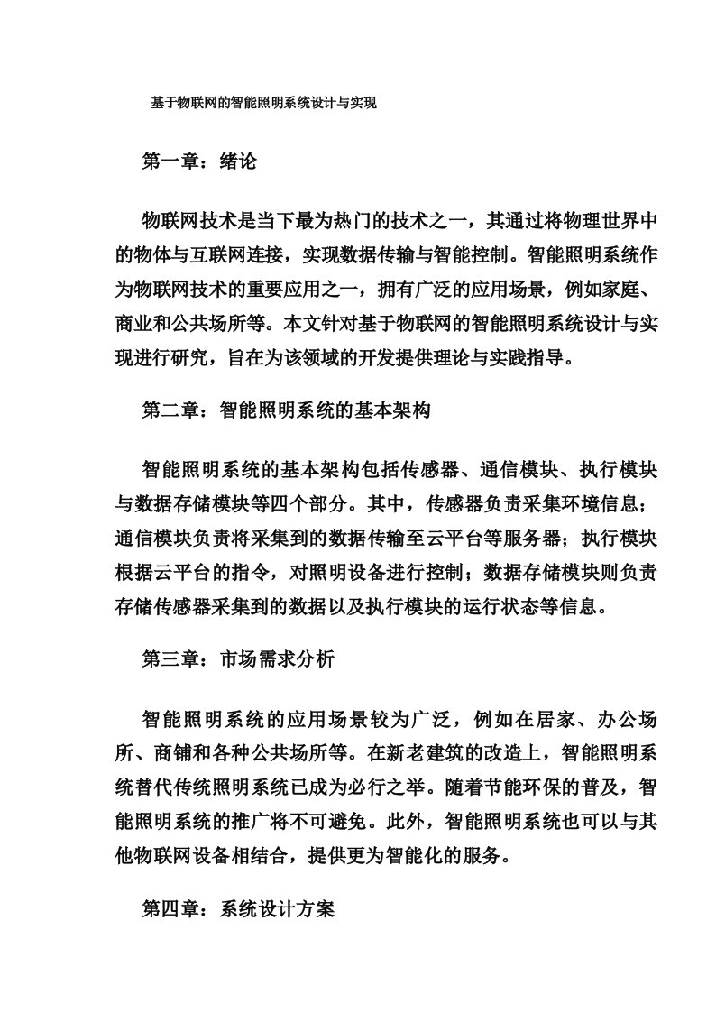 基于物联网的智能照明系统设计与实现