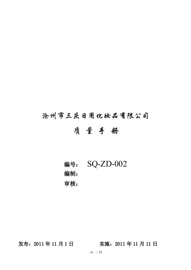 某化妆品公司质量手册