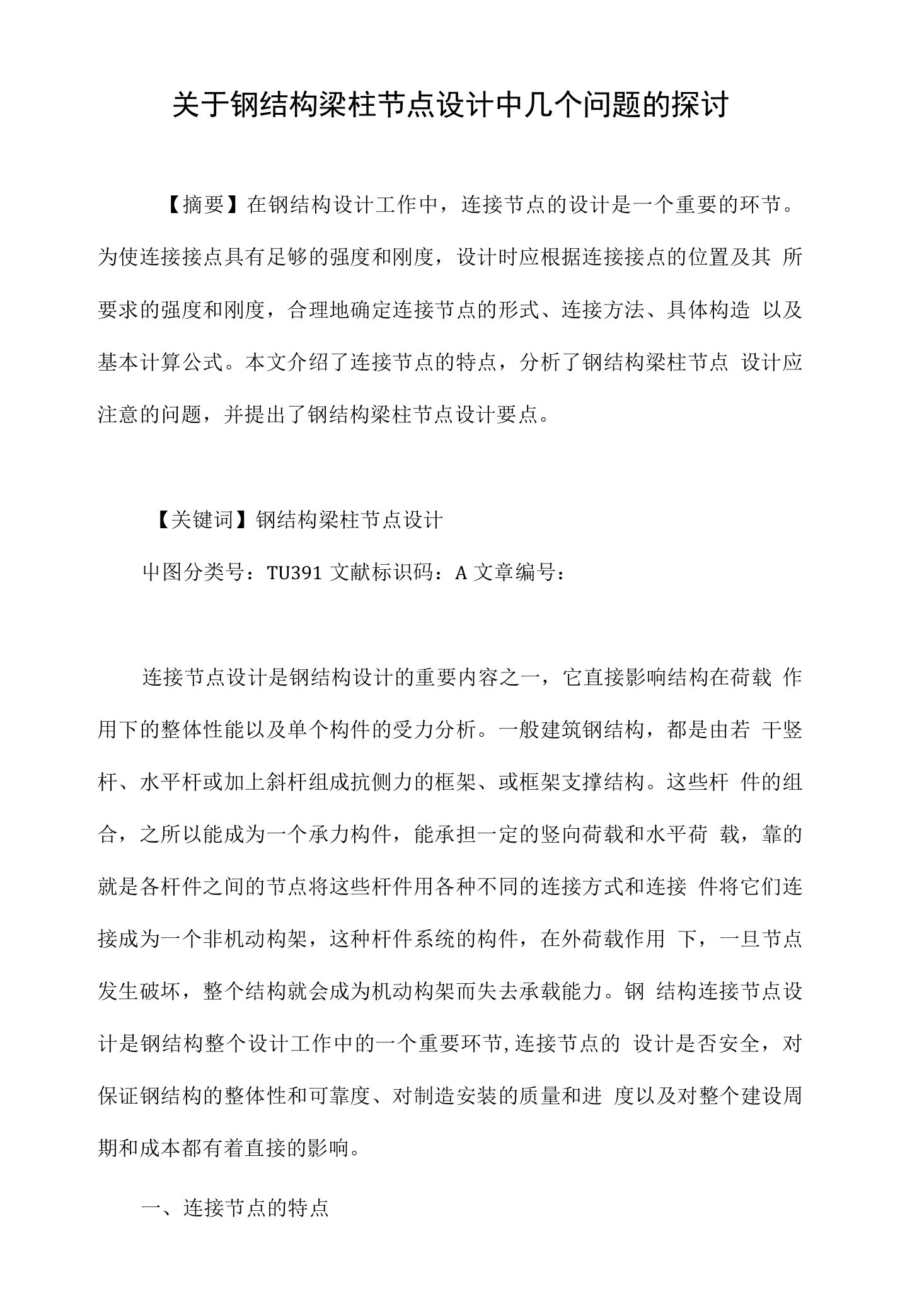 关于钢结构梁柱节点设计中几个问题的探讨