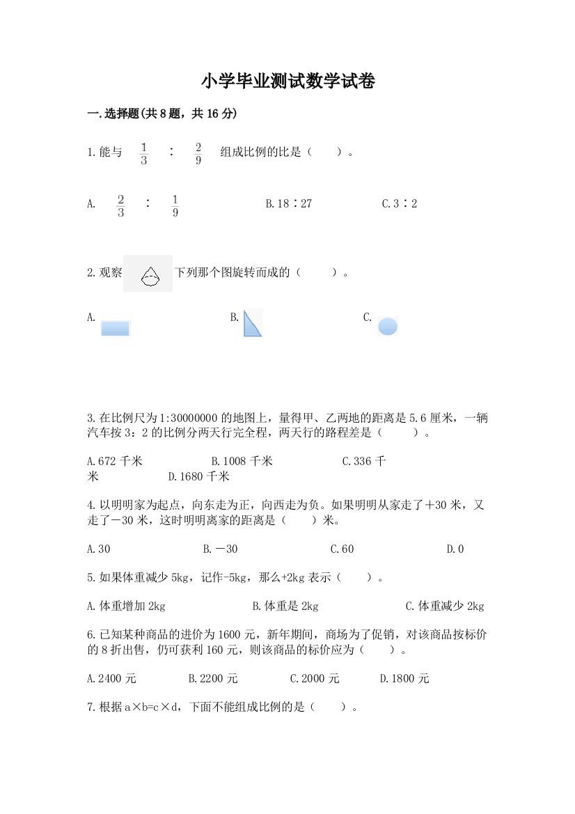 小学毕业测试数学试卷【必刷】