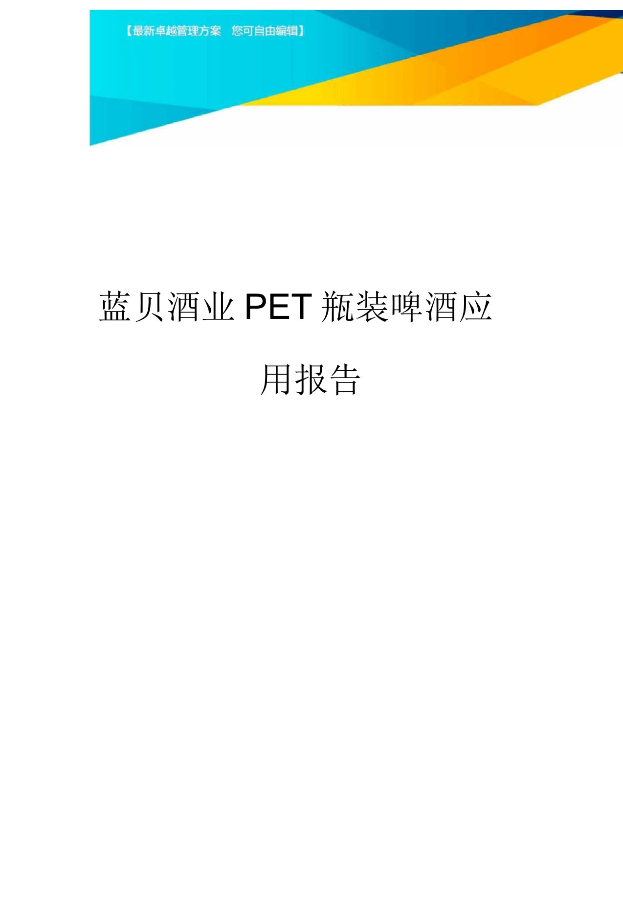 蓝贝酒业PET瓶装啤酒应用报告