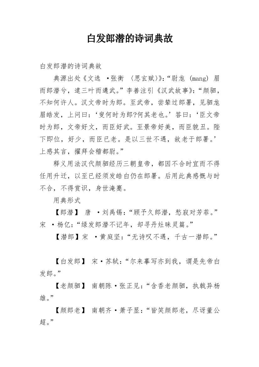 白发郎潜的诗词典故