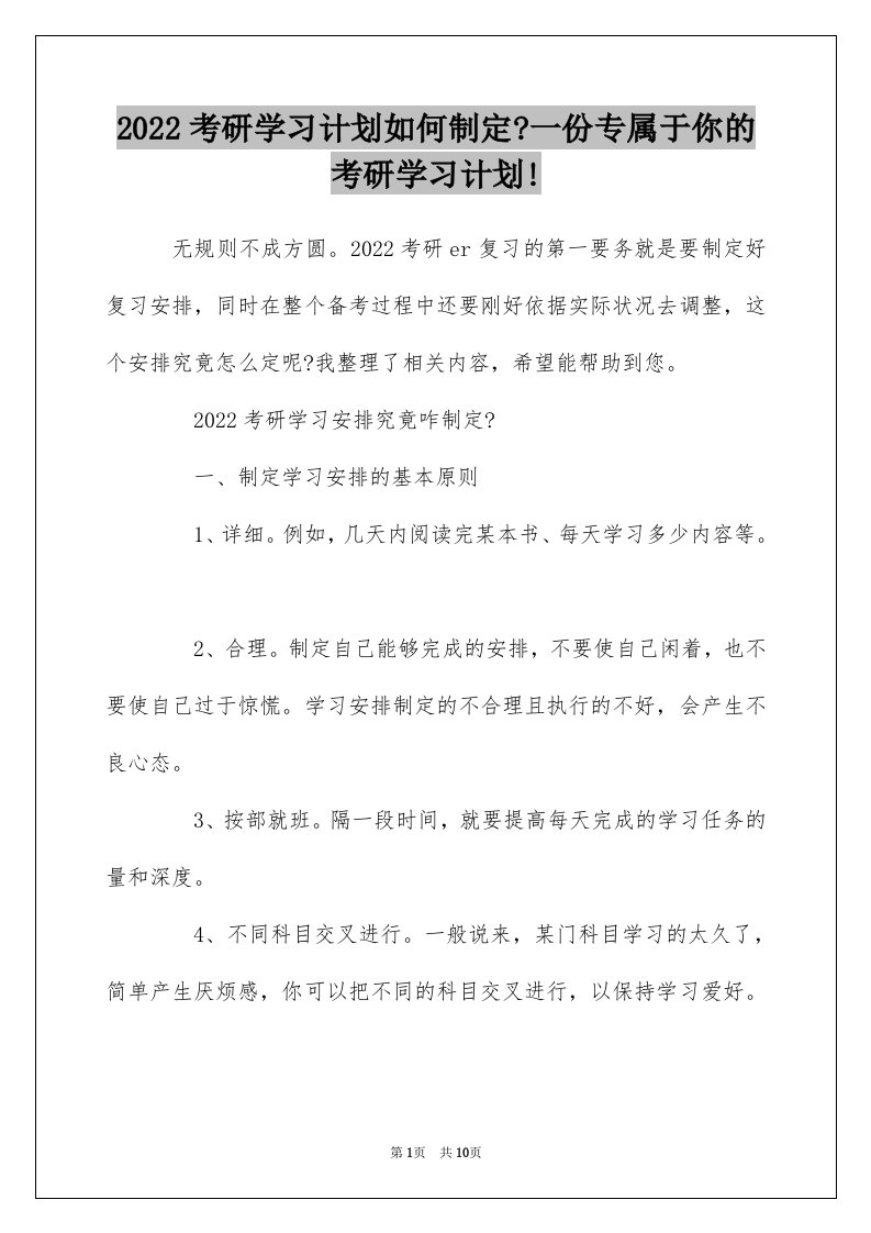 2022考研学习计划如何制定-一份专属于你的考研学习计划