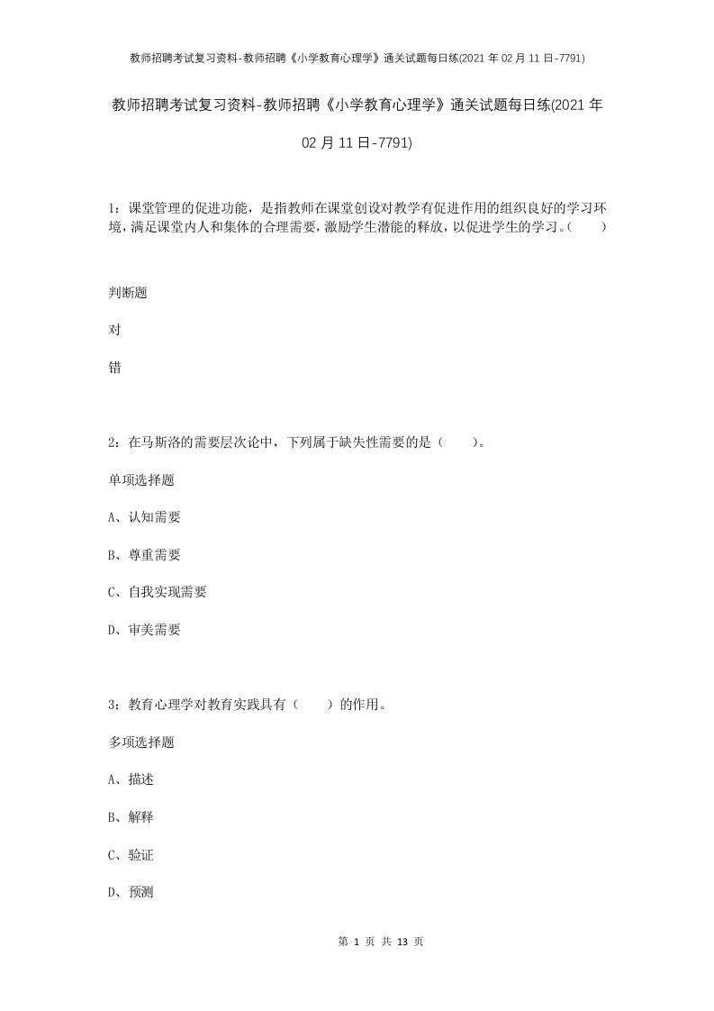 教师招聘考试复习资料-教师招聘小学教育心理学通关试题每日练2021年02月11日-7791