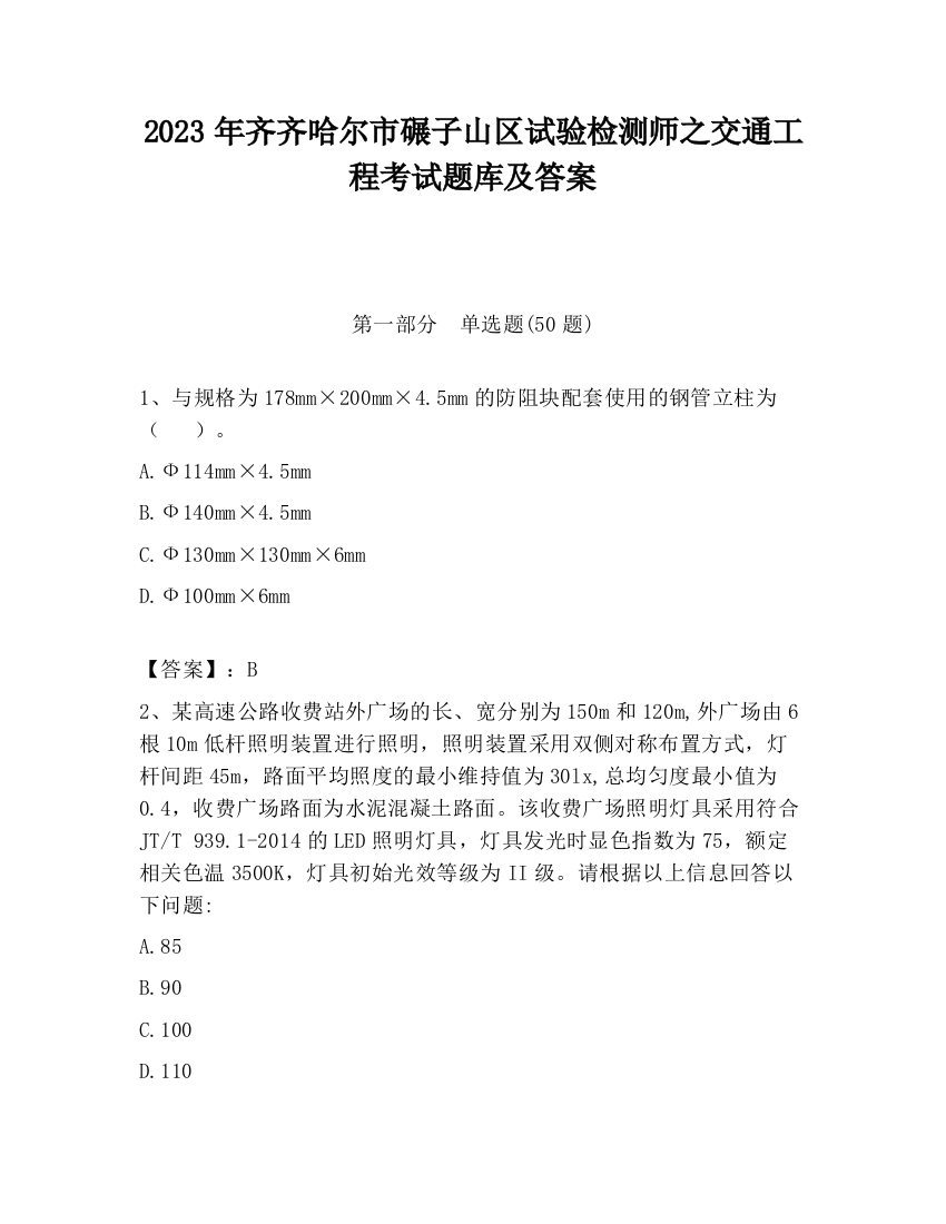 2023年齐齐哈尔市碾子山区试验检测师之交通工程考试题库及答案