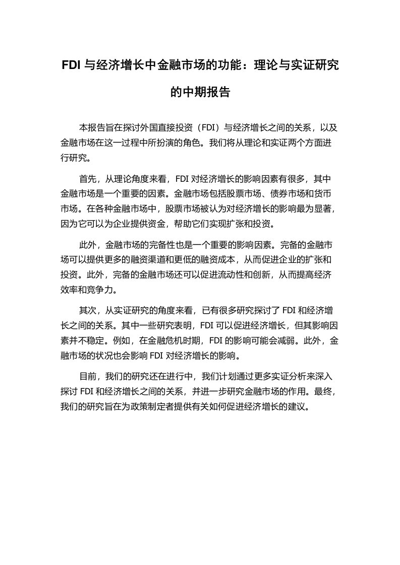 FDI与经济增长中金融市场的功能：理论与实证研究的中期报告