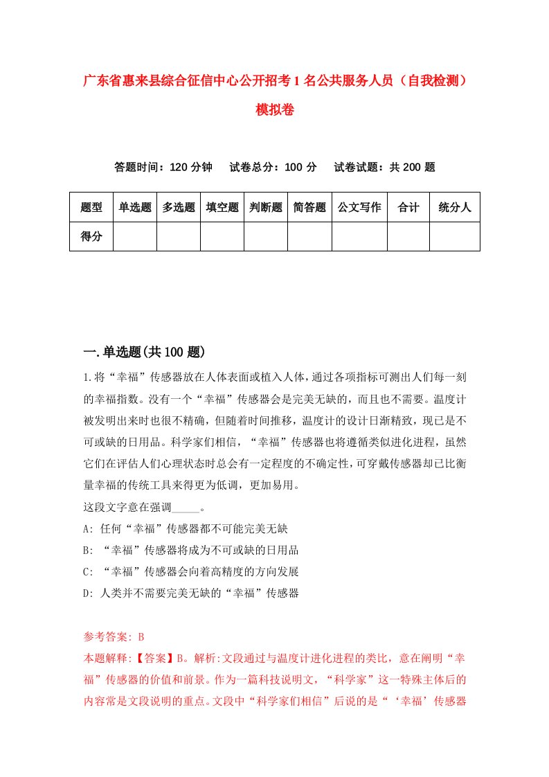 广东省惠来县综合征信中心公开招考1名公共服务人员自我检测模拟卷第1卷