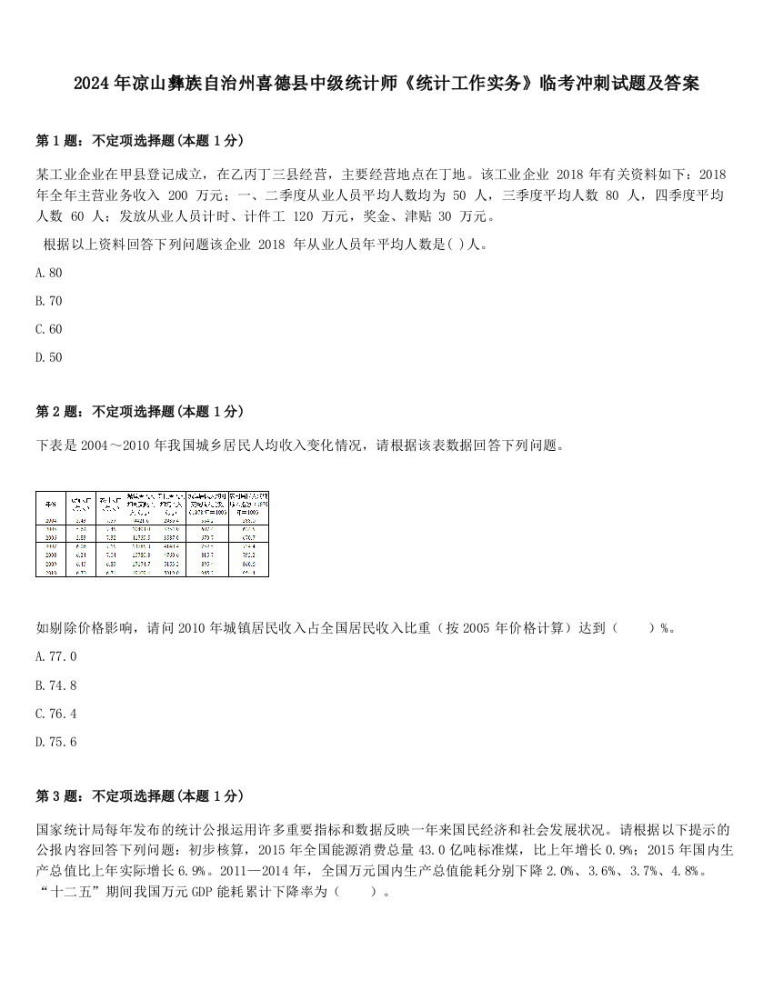 2024年凉山彝族自治州喜德县中级统计师《统计工作实务》临考冲刺试题及答案