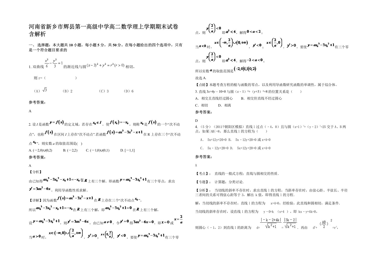 河南省新乡市辉县第一高级中学高二数学理上学期期末试卷含解析