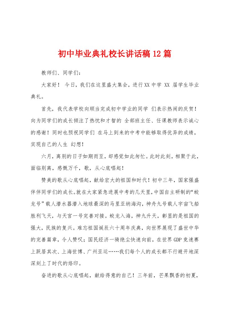 初中毕业典礼校长讲话稿12篇