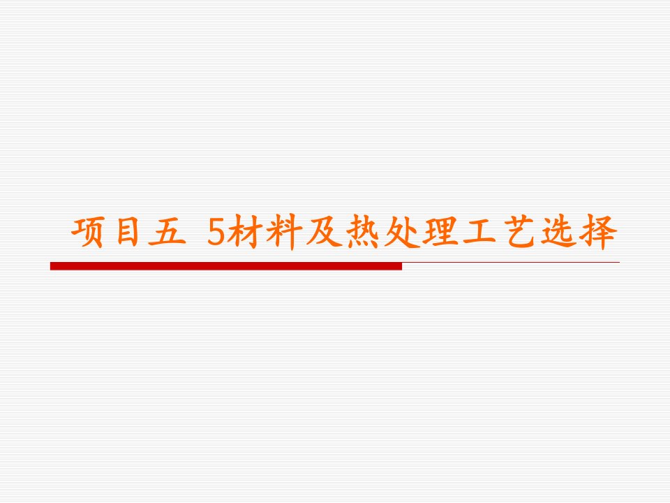 项目五5材料及热处理工艺选择PPT课件